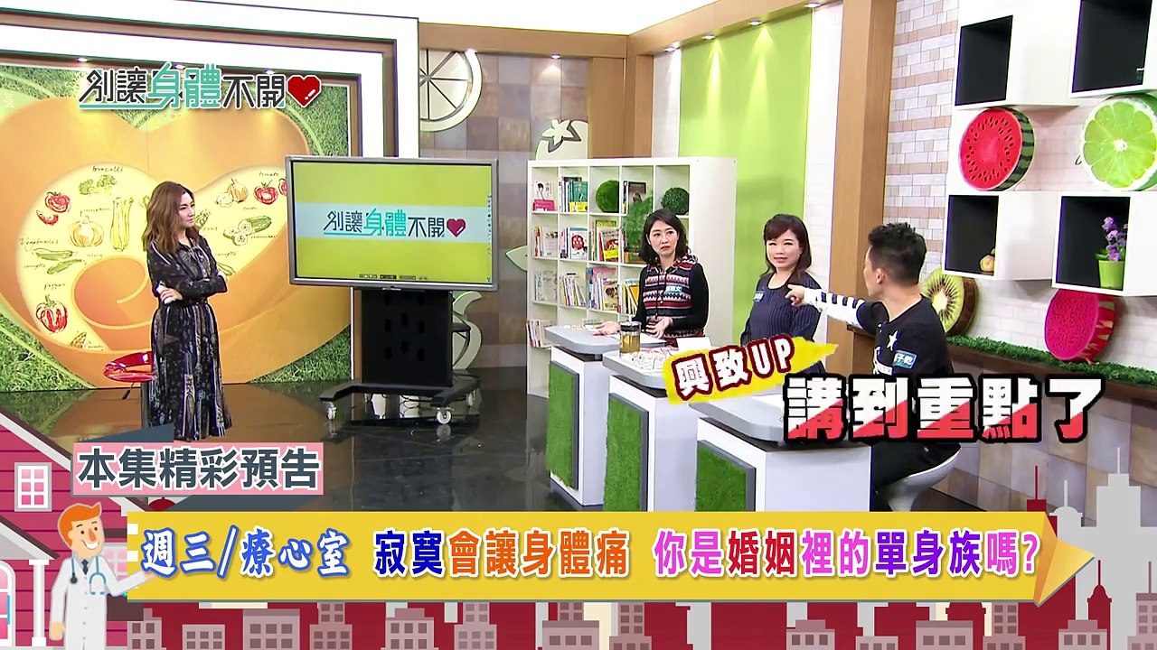 別讓身體不開心 20170118 EP.460 週三/療心室 寂寞會讓身體痛 你是婚姻裡的單身族嗎？