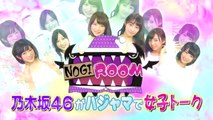 NOGIROOM~乃木坂46がパジャマで女子トーク～＃11