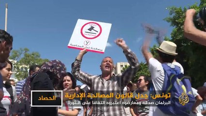 قانون المصالحة.. مصلحة لتونس أم تبييض للفساد؟