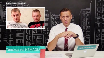 Навальный: Немагия (NEMAGIA) vs. Олег Тиньков (Тинькофф Банк)