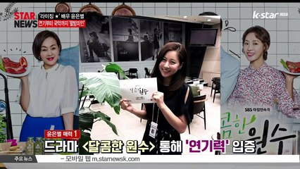 [KSTAR 생방송 스타뉴스][달콤한 원수] 윤은별, 연기부터 국악까지 '팔방미인'