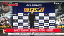 [KSTAR 생방송 스타뉴스][범죄도시] 윤계상 '단발머리 공항사진 흑역사' 비밀 공개