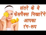 Orange peel mask, संतरे के छिलके | Beauty Benefits | संतरे के ये फेसपैक्स निखारेंगे रूप | BoldSky