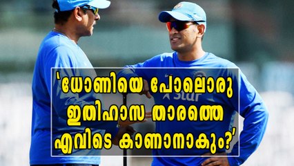 ധോണി 2019 ലോകകപ്പില്‍ ഉണ്ടാകുമെന്ന് രവി ശാസ്ത്രി | Oneindia Malayalam