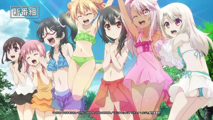 TVアニメ「プリズマ☆イリヤ ツヴァイ ヘルツ！」番宣