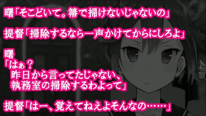艦これSS　デレデレ曙から提督が離れていく！？「どう、じでっ…、いなく、なっぢゃうのぉ……」【１】艦隊これくしょん