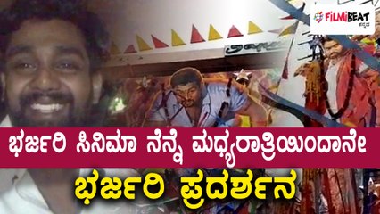 Bharjari, Kannada Movie shows has started from yesterday midnight | Filmibeat kannada