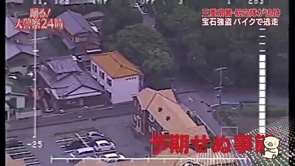 宝石強盗バイクを追跡　三重県警察本部航空隊