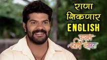 Tuzhat Jeev Rangala - 13th September 2017 Episode | Rana Wish To Learn Engish | Zee Marathi Serial