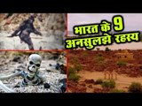 भारत की रहस्यमयी और अनसुलझी जगहें | Most Mysterious Places In India | Mystery Of Earth