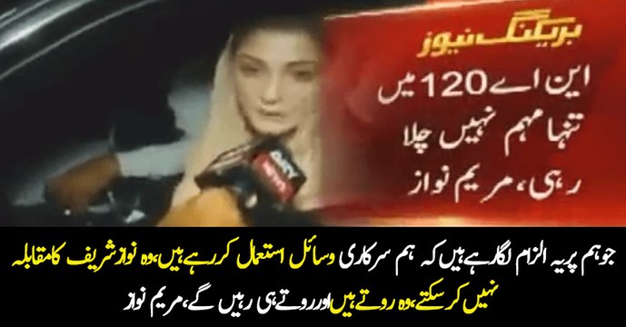 Hum Per Sarkari Wasail Ke Istemal Ka Ilzam Lagane Waale Rote Hi Rahein Ge - Maryam Nawaz