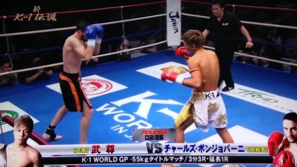 武尊 vs ﾁｬｰﾙｽﾞ･ﾎﾞﾝｼﾞｮﾊﾞｰﾆﾌﾗﾝｽ