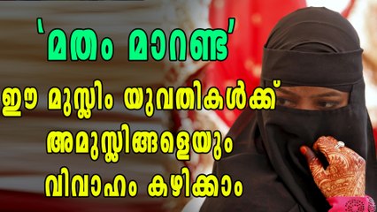 ഈ രാജ്യത്തെ മുസ്ലിം സ്ത്രീകള്‍ക്ക് ഇനി അമുസ്ലിങ്ങളെ വിവാഹം കഴിക്കാം | Oneindia Malayalam