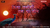 Pure Desi Marwadi Bhajan | Kida Kyoni Van Ra Mor | FULL Song (Audio) | Prabhu Suthar | New Rajasthani Bhajan 2017 | Paramparik Lok Geet | Traditional Song | Anita Films | Mp3 Bhakti Gana