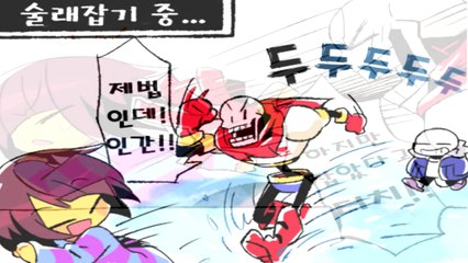[언더테일 만화 더빙] 술래잡기