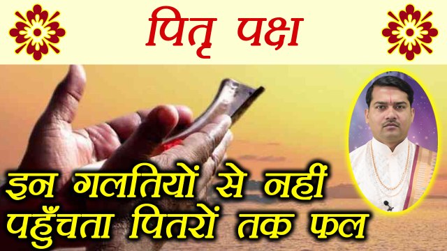 Pitru Paksha: इन गलतियों से नहीं पहुँचता पितरों तक फल | पितृ पक्ष | Boldsky