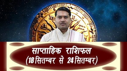 Weekly Horoscope (18 September to 24 September) साप्ताहिक राशिफल | Astrology | Boldsky