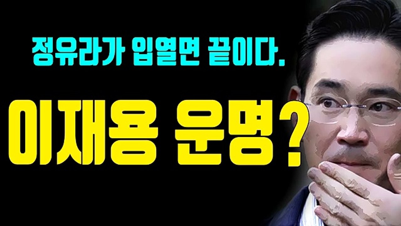 이재용의 운명? 정유라가 입열면 끝이다.