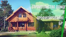 Строительство дома из профилированного бруса. Продажа земельных участков с домом в Ленинградской области.
