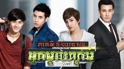 អ្នកម្តាយក្រមុំ 5 ភាគពេញ 1/2, Nak Mday Kromom 5 full episode 1/2