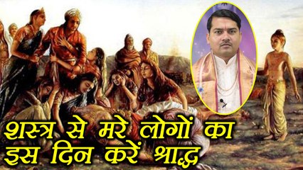 Pitru Paksha: शस्त्र से मरे लोगों का इस दिन करें श्राद्ध | पितृ पक्ष | Boldsky
