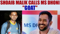 MS Dhoni hailed by Shoaib Malik | Oneindia News