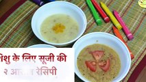 शिशु के लिए सूजी की २ आसान रेसिपी | 2 Suji Baby Food recipes in Hindi