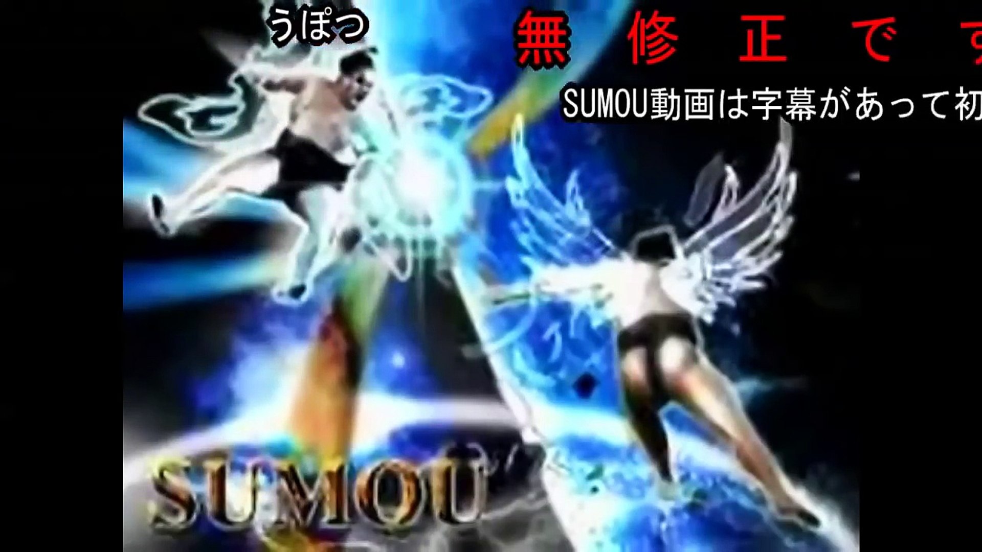 米付き 世界最強の国技 Sumou 高画質 高コメント 60fps ニコニコ動画 Video Dailymotion