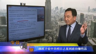 2017 07 25 《今日点击》习近平废掉孙政才打脸曾庆红