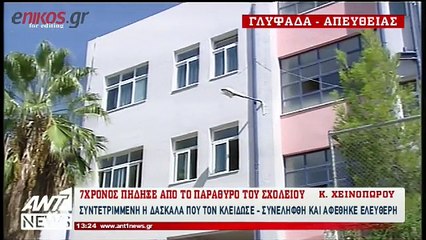 Επιπλοκή στην υγεία του 7χρονου που πήδηξε από το παράθυρο του σχολείου