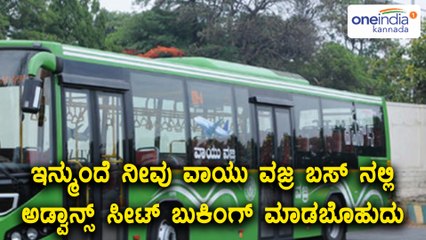 BMTC to introduce seat reserving facility in Vayu Vajra bus very soon | Oneindia Kannada