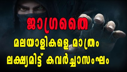 മലയാളികളെ ലക്ഷ്യമിട്ട് കവര്‍ച്ചാസംഘത്തിന്‍റെ വിളയാട്ടം | Oneindia Malayalam