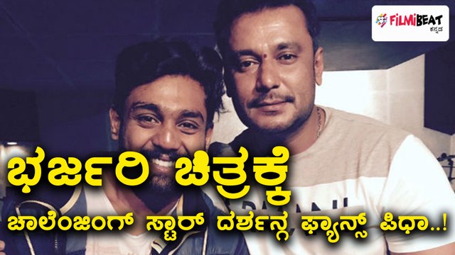 Darshan fans in social media differently wishes to 'Bharjari' movie | Filmibeat Kannada