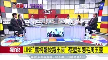 獨家／LINE「罵柯皺紋跑出來」　蔡壁如惹毛周玉蔻｜三立新聞台