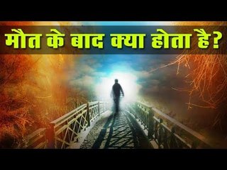 मृत्यु के बाद का रहस्य जाने | What Comes After Death? | Mystery Of Earth