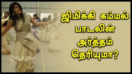 ஜிமிக்கி கம்மல் பாடலின் அர்த்தம் தெரியுமா? - Filmibeat Tamil