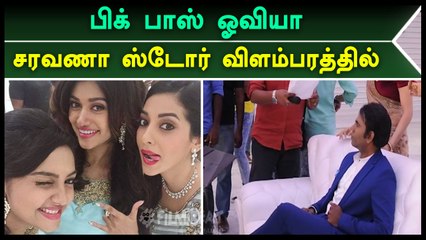 பிக் பாஸ் ஓவியா சரவணா ஸ்டோர் விளம்பரத்தில் - Filmibeat Tamil