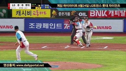 카지노 배팅 - 게임 하이라이트 8월24일 LG트윈스 롯데 자이언츠 - dailyportal.net