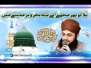 Bula Lo Phir Mujhy Ay Shah - Hafiz Tahir Qadri 2017 New Naat HD