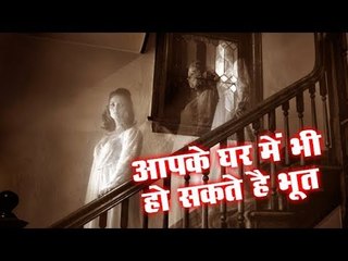 ये संकेत बताते है की आपके घर में है भूत? | Signs Of Ghost | Mystery Of Earth