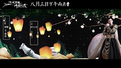 【楊洋】電影《三生三世十里桃花》主題曲MV 演唱：那英