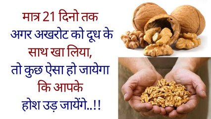 मात्र 21 दिनो तक अगर अखरोट को दूध के साथ खा लिया, तो कुछ ऐसा हो जायेगा कि आपके होश उड़ जायेंगे | What Happens If You Eat