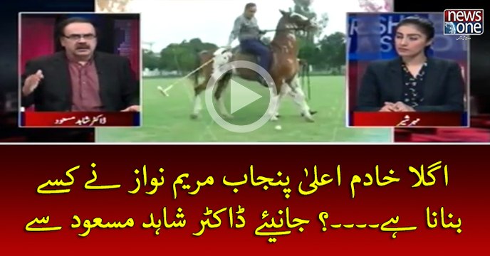 Agla #KhadimEaala #Punjab #MaryamNawaz Ney Kisey Banana Hey...? Janiye #DrShahidMasood Sey