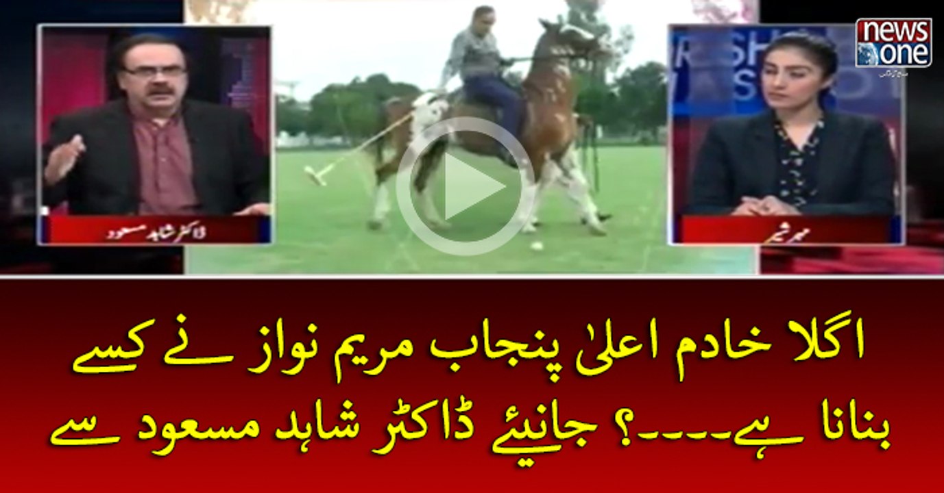 Agla #KhadimEaala #Punjab #MaryamNawaz Ney Kisey Banana Hey...? Janiye #DrShahidMasood Sey