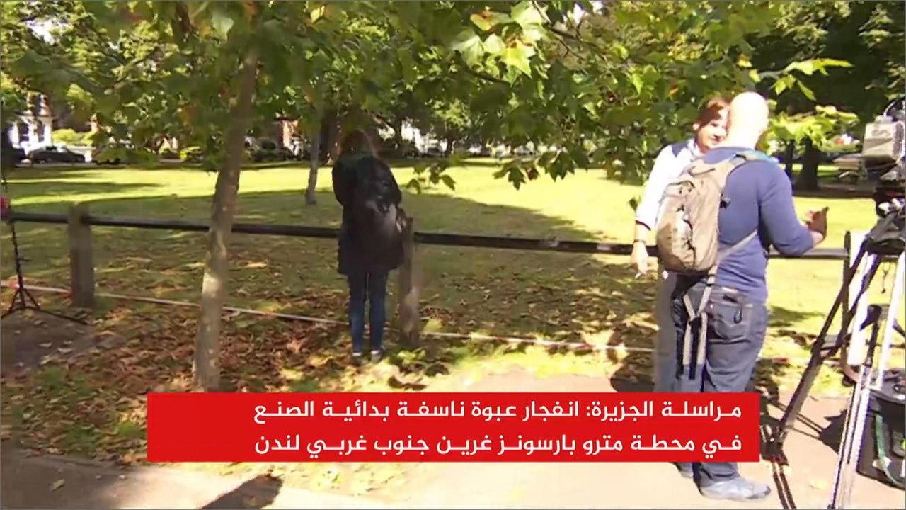 إصابات بانفجار عبوة ناسفة في لندن