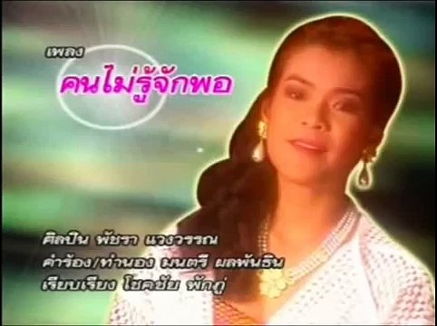 คนไม่รู้จักพอ - เอ๋-พัชรา แวงวรรณ (2536)
