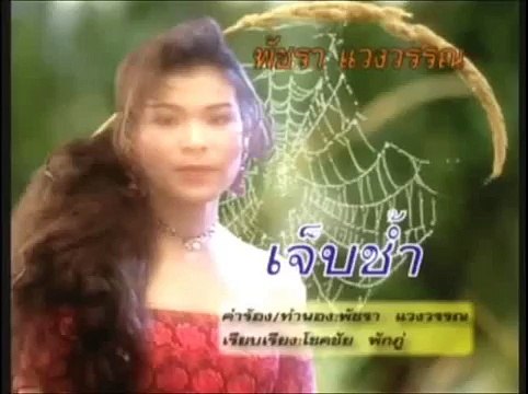 เจ็บช้ำ - เอ๋-พัชรา แวงวรรณ (2536)