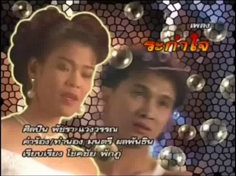 ระกำใจ - เอ๋-พัชรา แวงวรรณ (2536)