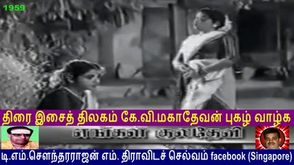 Engal Kuladevi 1959  &  Legend  K. V. Mahadevan