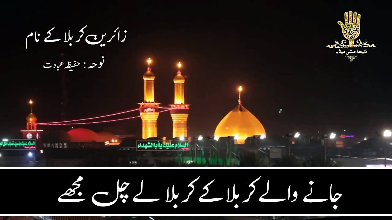 Janay Walay Karbala Ke Karbala Le Chal Mujhay HD